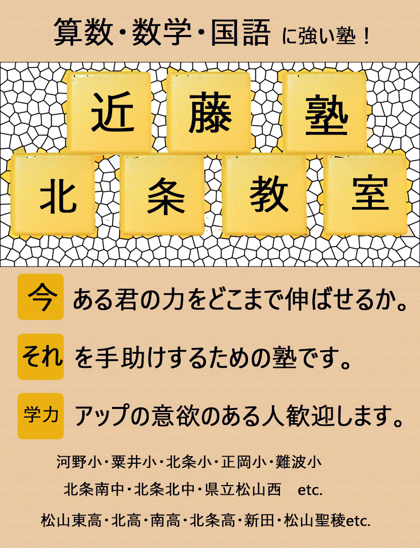 ※松山市北条 学習塾 塾 数学・算数・国語 近藤塾北条教室 ※松山市北条 学習塾 塾 数学・算数・国語 近藤塾北条教室